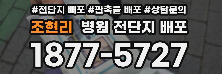 조현리 병원 전단지 배포