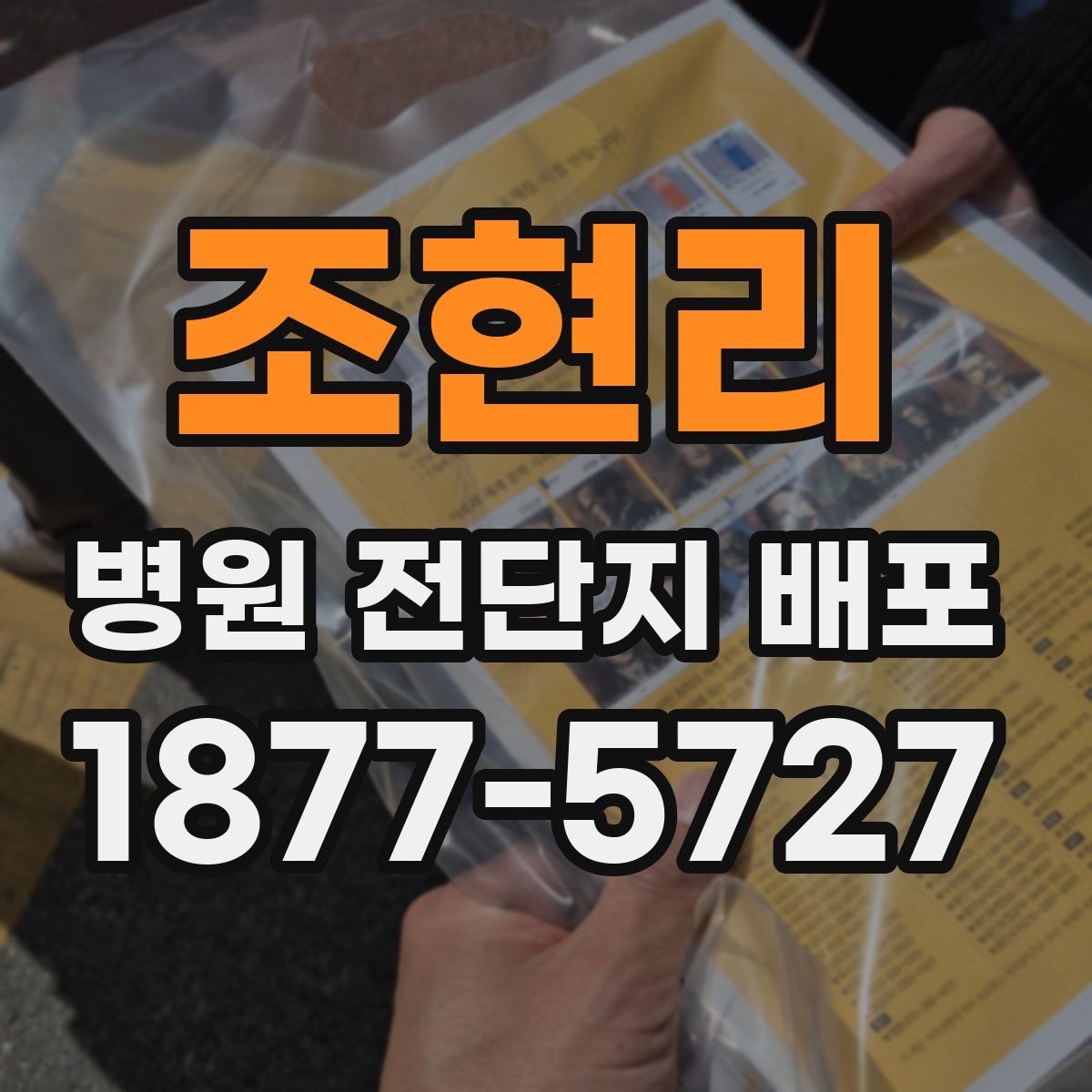 조현리 병원 전단지 배포