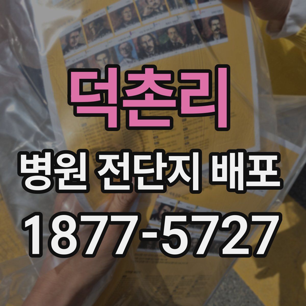 덕촌리 병원 전단지 배포