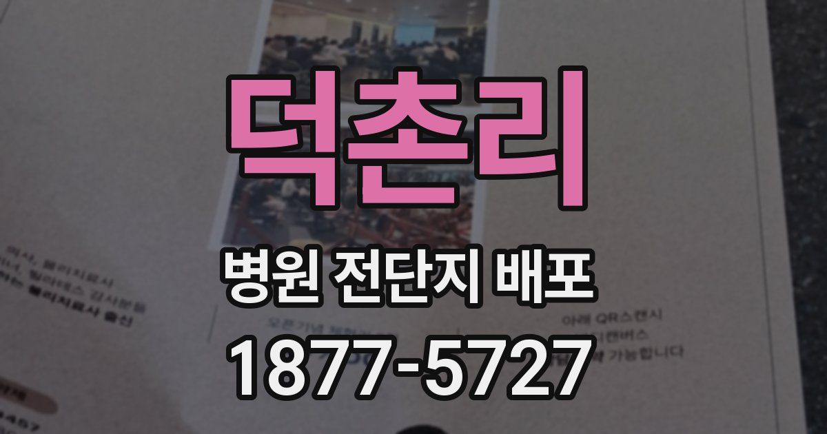 덕촌리 병원 전단지 배포