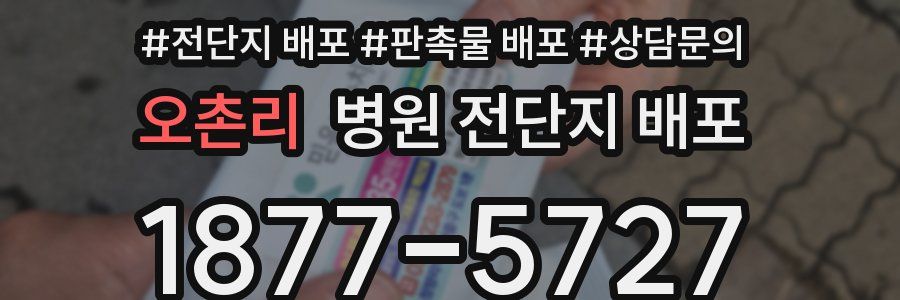 오촌리 병원 전단지 배포