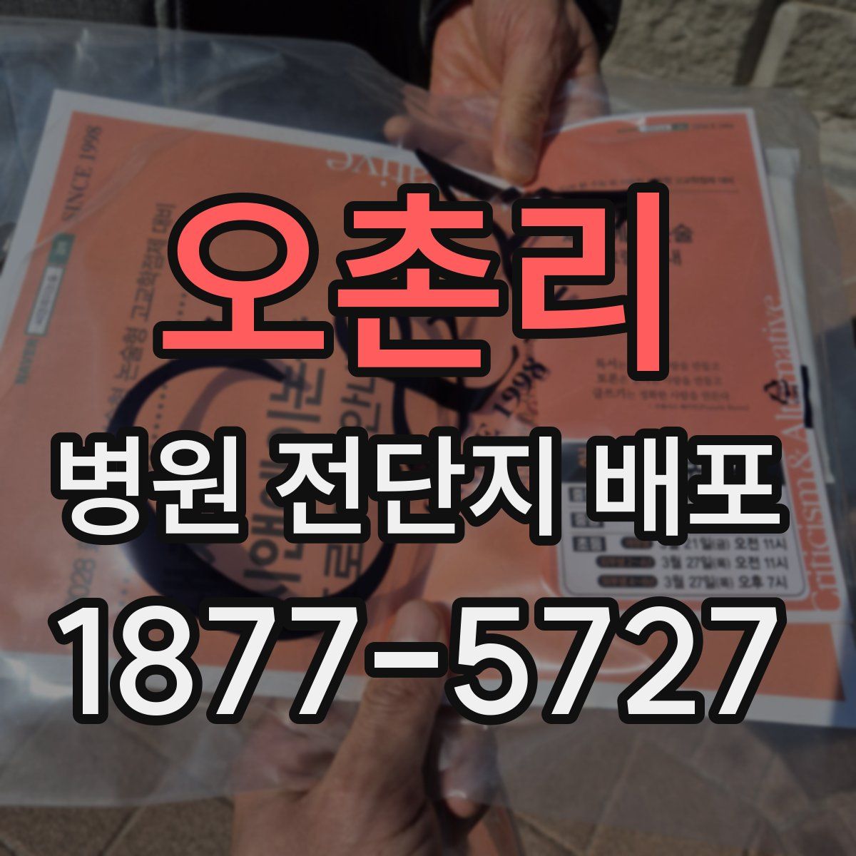 오촌리 병원 전단지 배포