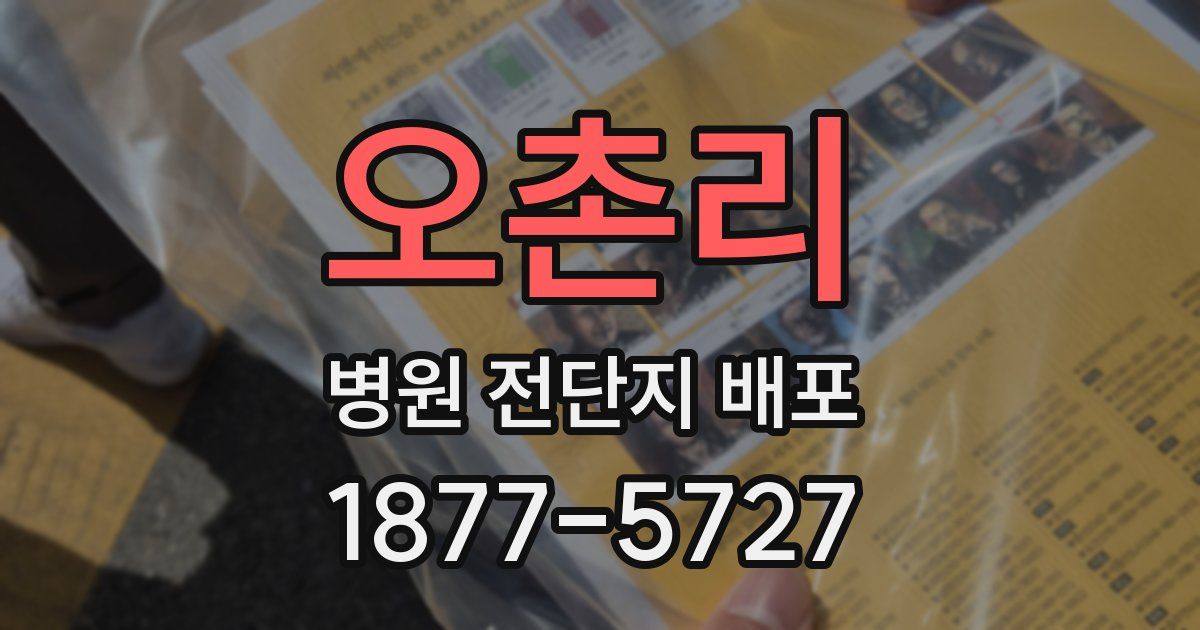 오촌리 병원 전단지 배포