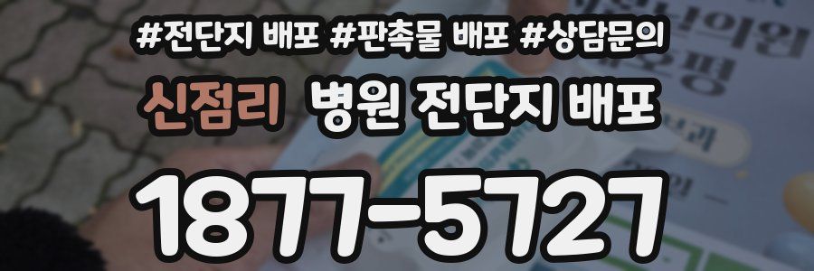 신점리 병원 전단지 배포