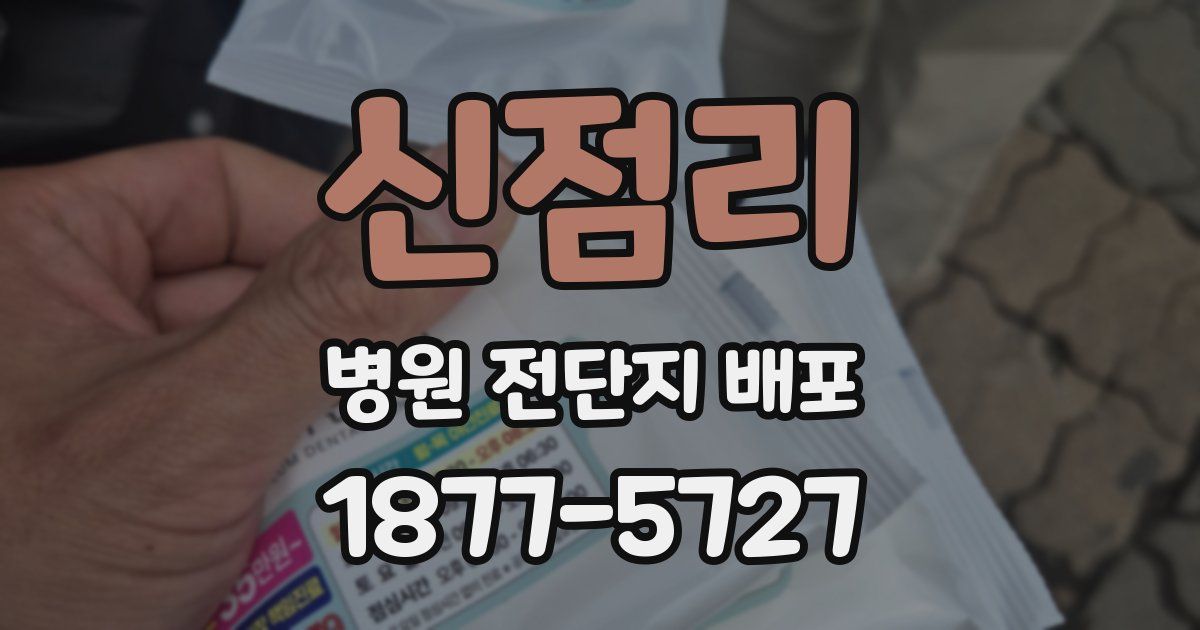 신점리 병원 전단지 배포