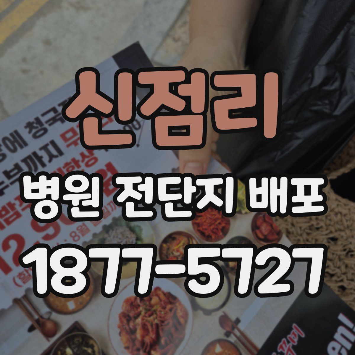 신점리 병원 전단지 배포