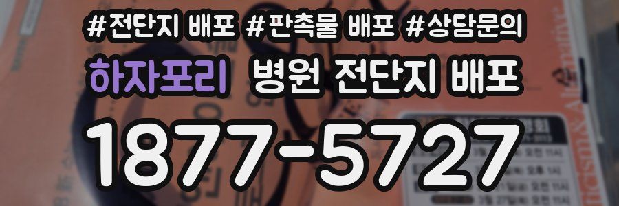 하자포리 병원 전단지 배포