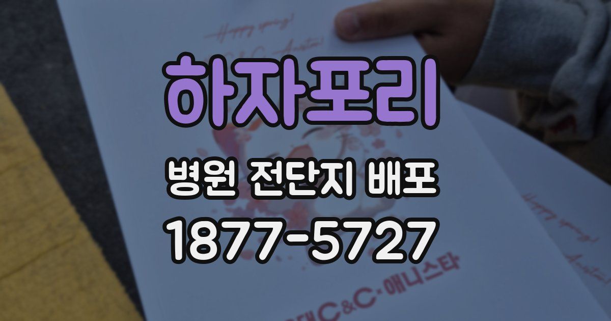 하자포리 병원 전단지 배포