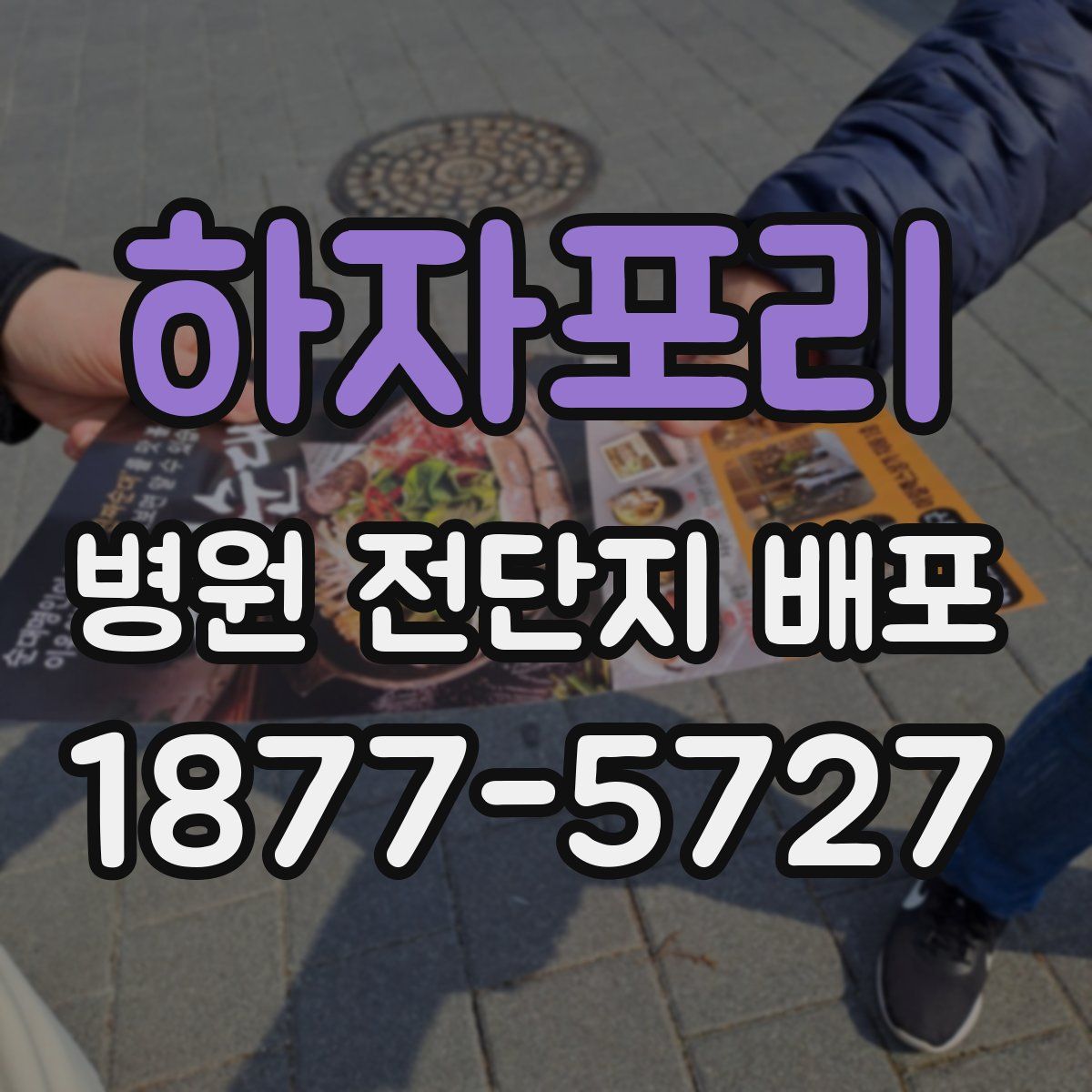 하자포리 병원 전단지 배포