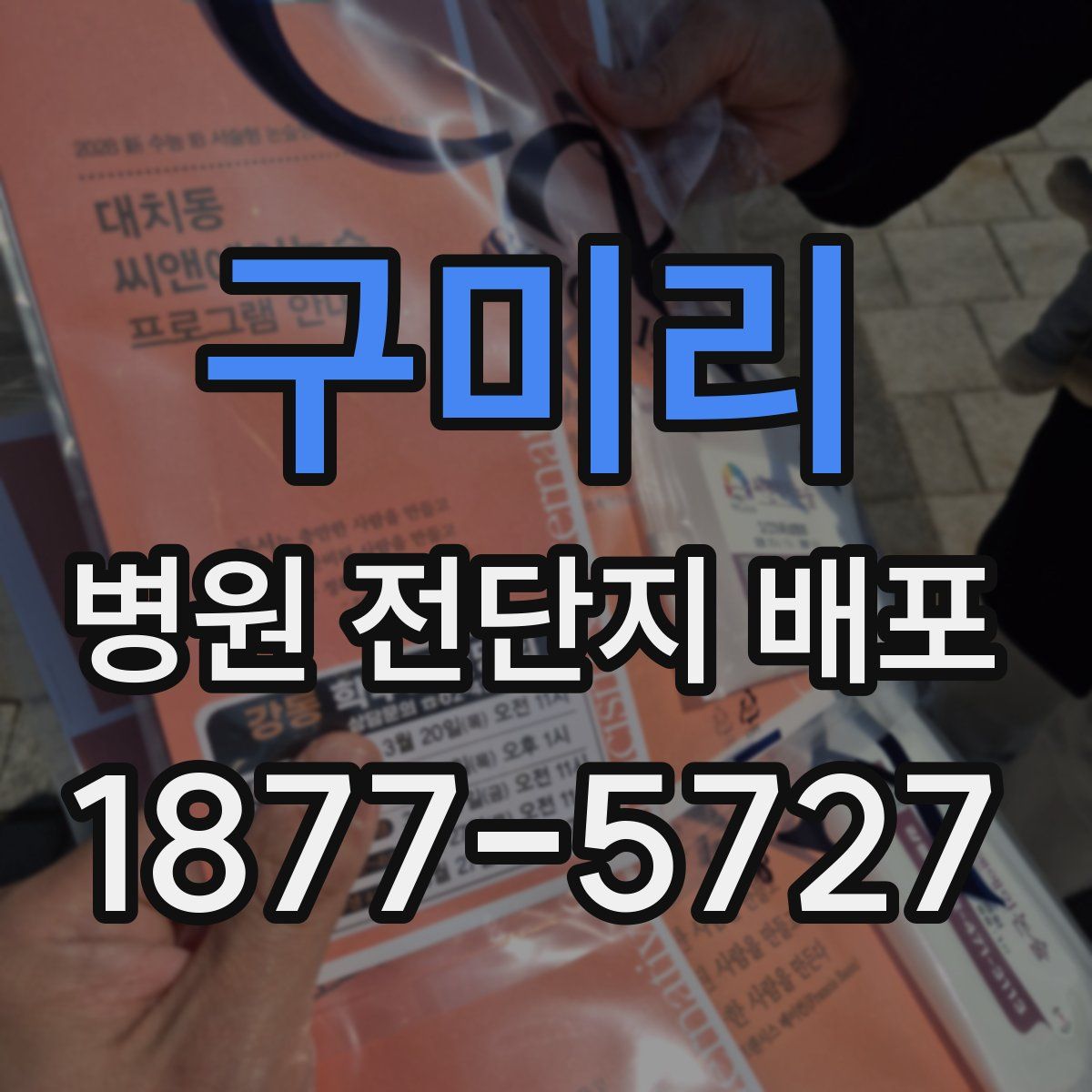 구미리 병원 전단지 배포