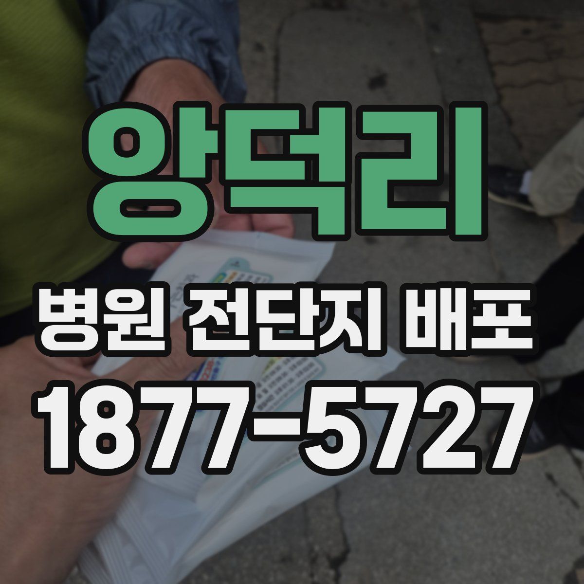 앙덕리 병원 전단지 배포