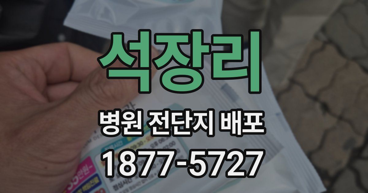석장리 병원 전단지 배포