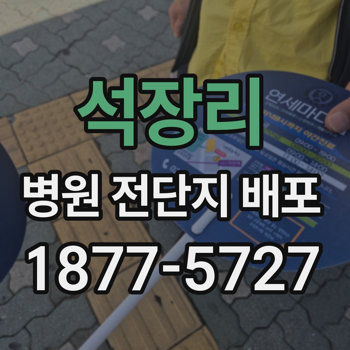석장리 병원 전단지 배포