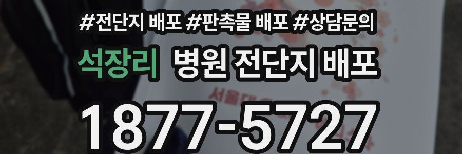 석장리 병원 전단지 배포