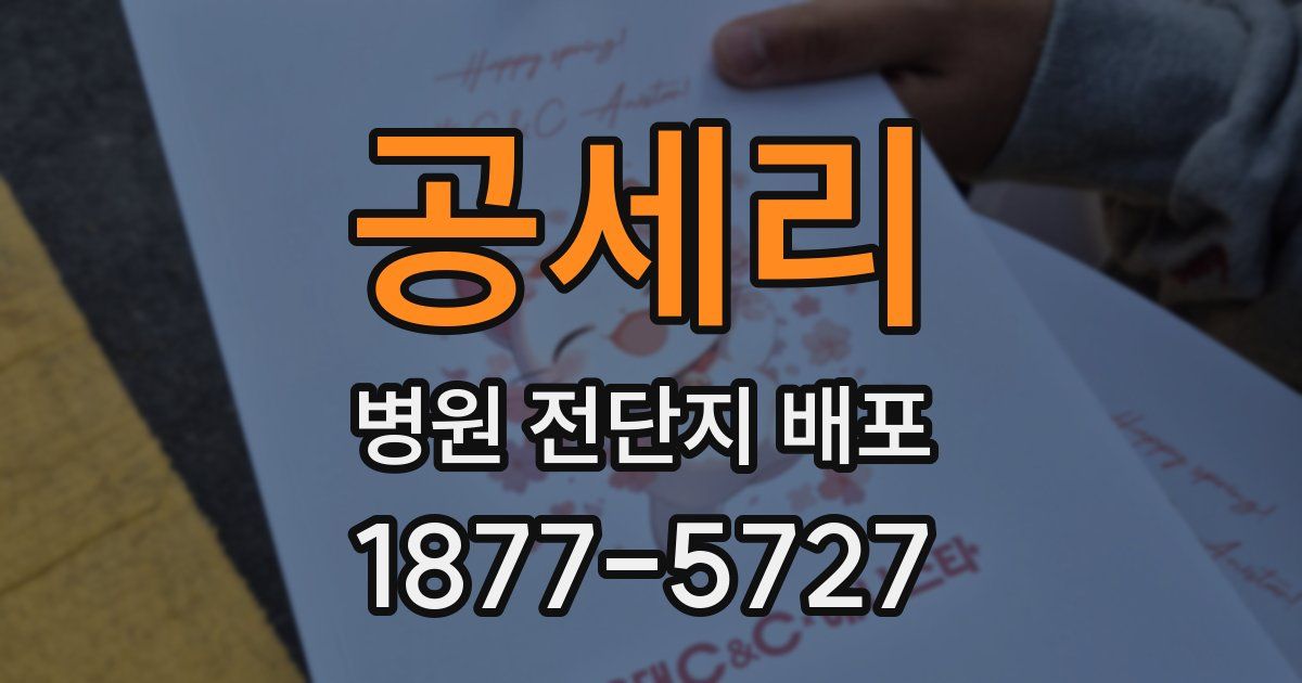 공세리 병원 전단지 배포