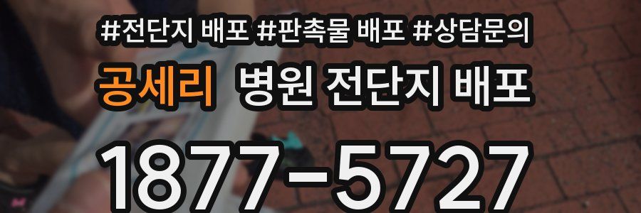 공세리 병원 전단지 배포