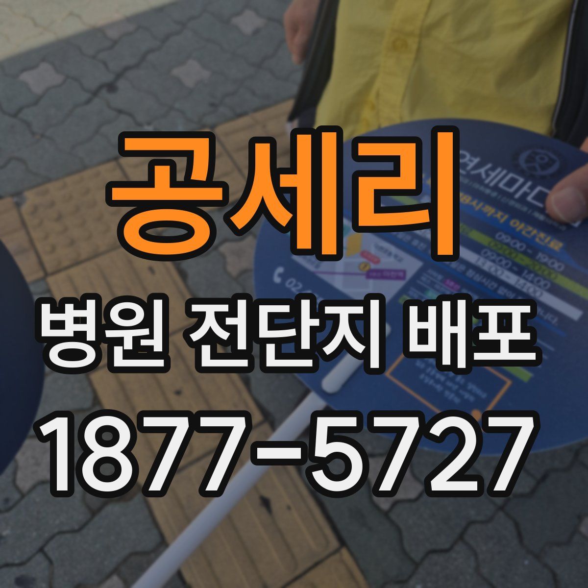 공세리 병원 전단지 배포