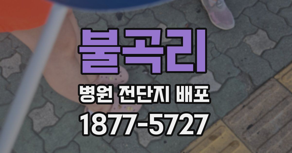 불곡리 병원 전단지 배포