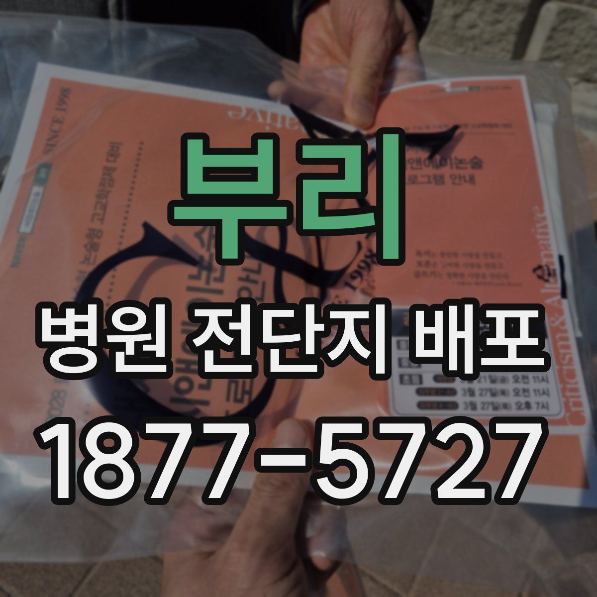 부리 병원 전단지 배포