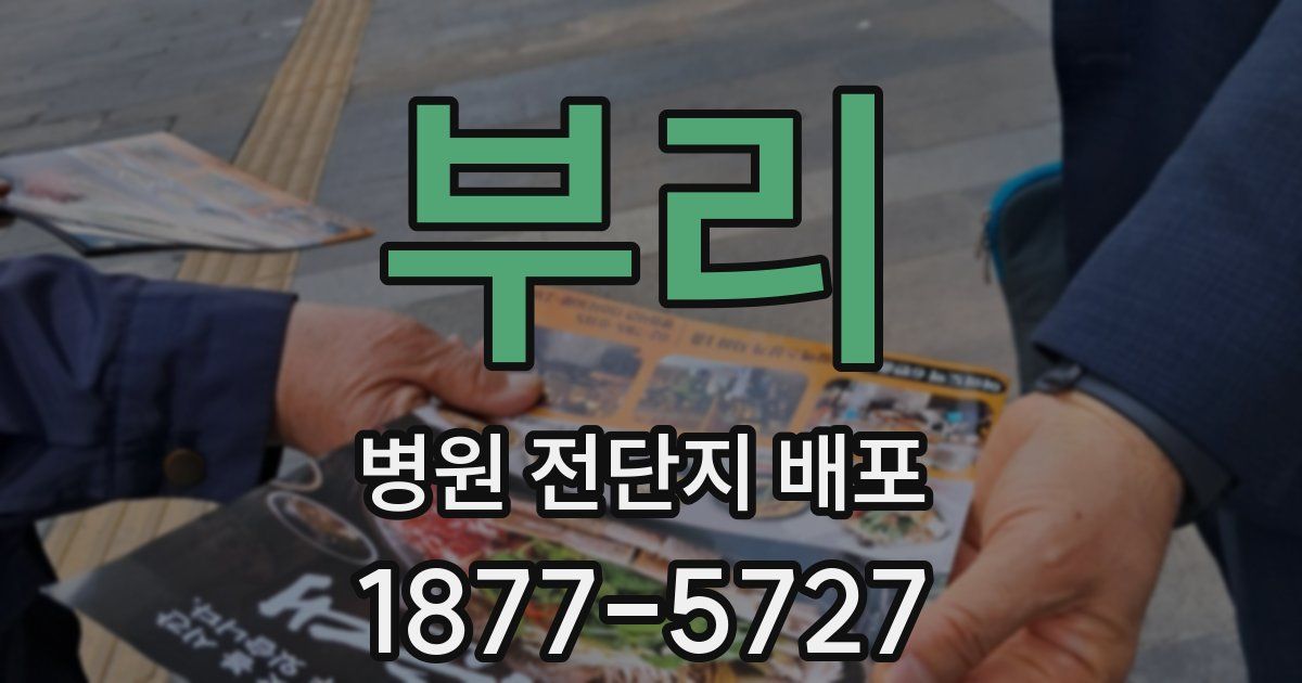 부리 병원 전단지 배포