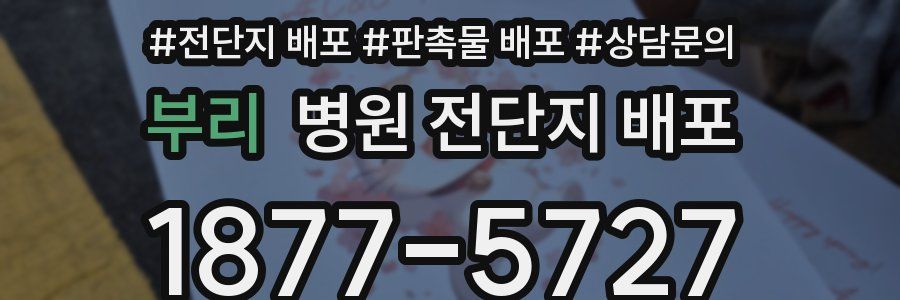 부리 병원 전단지 배포