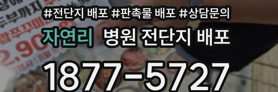 자연리 병원 전단지 배포