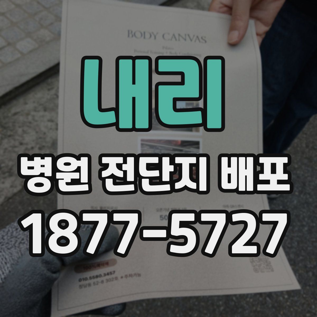 내리 병원 전단지 배포