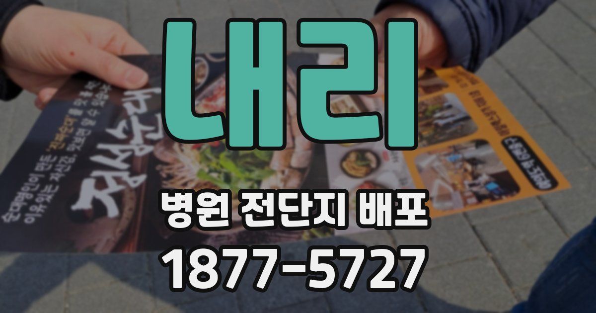 내리 병원 전단지 배포