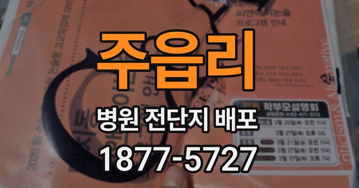 주읍리 병원 전단지 배포