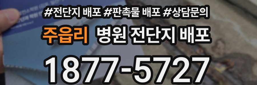 주읍리 병원 전단지 배포