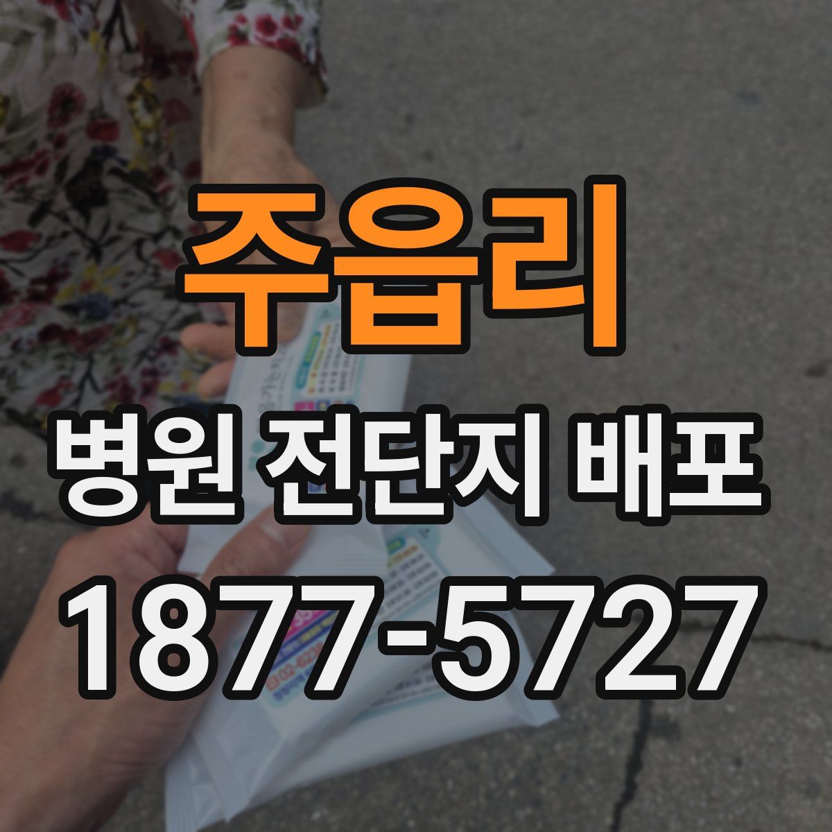 주읍리 병원 전단지 배포