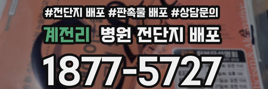 계전리 병원 전단지 배포