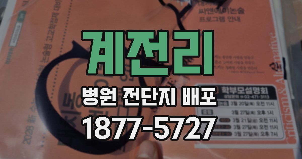 계전리 병원 전단지 배포