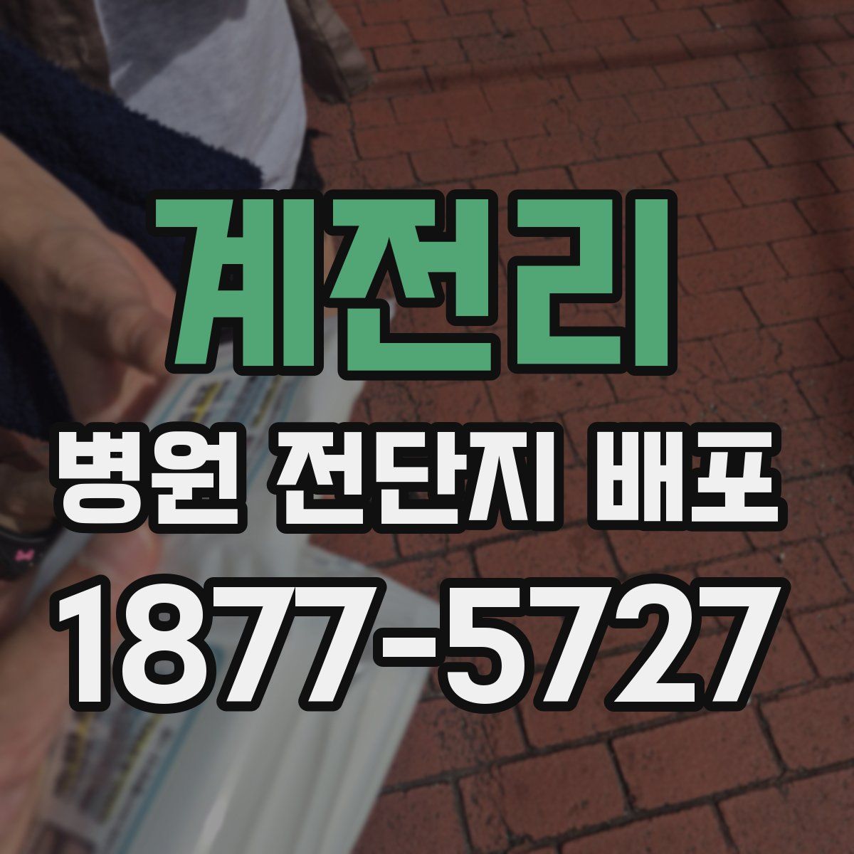 계전리 병원 전단지 배포