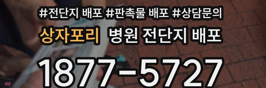 상자포리 병원 전단지 배포