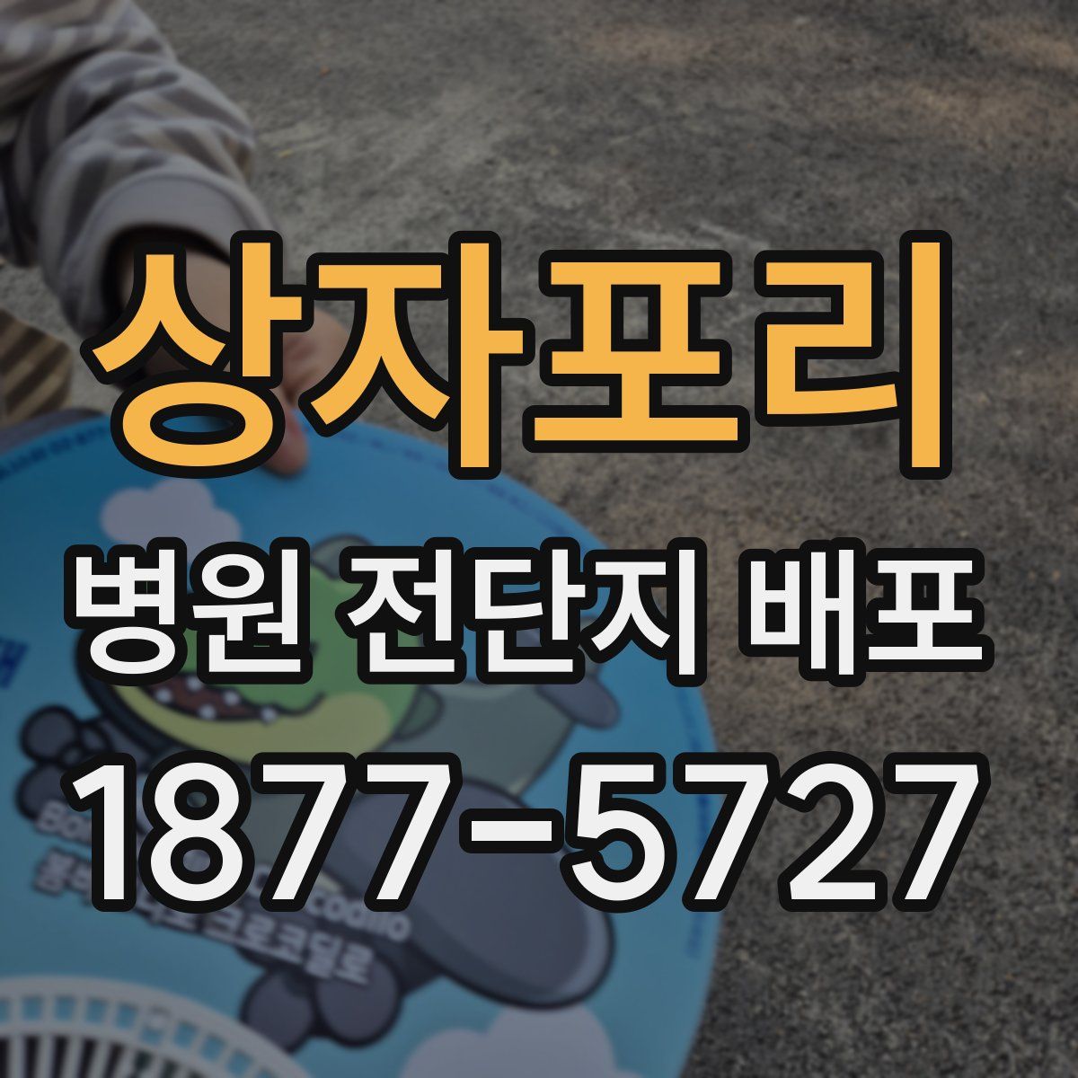 상자포리 병원 전단지 배포
