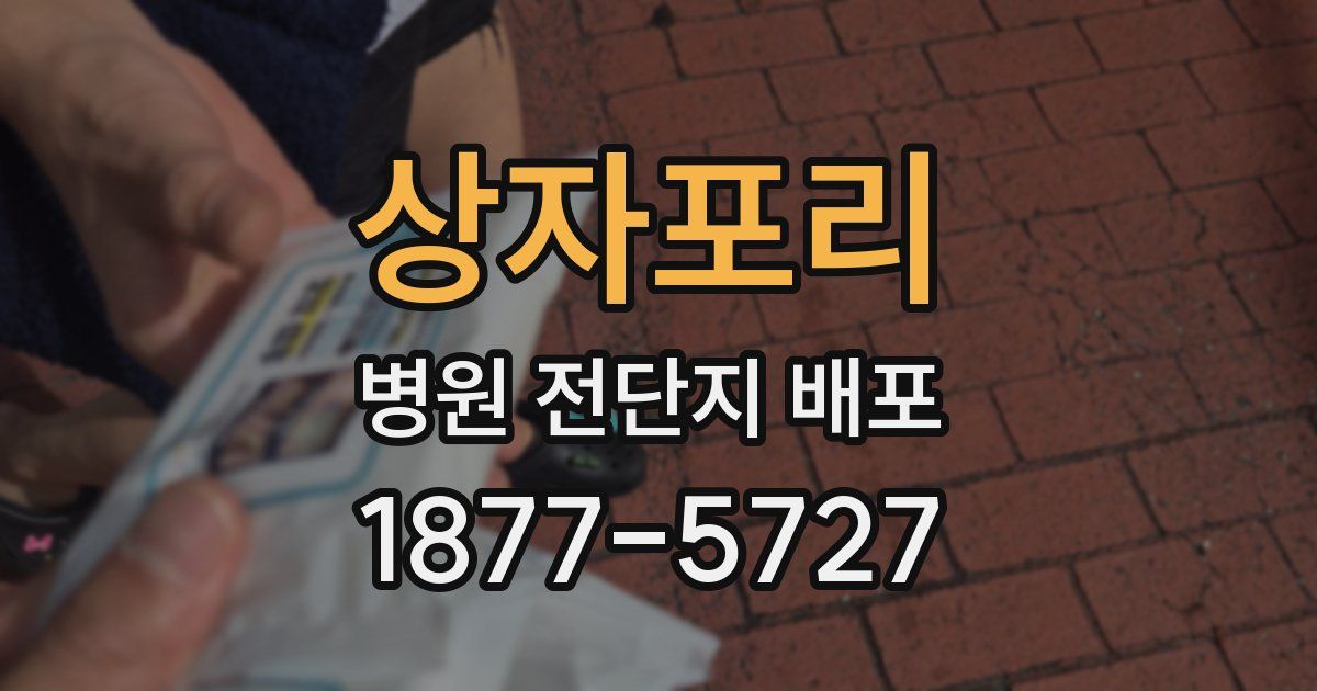 상자포리 병원 전단지 배포