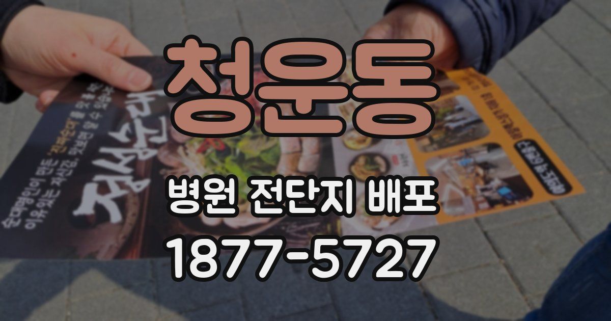 청운동 병원 전단지 배포