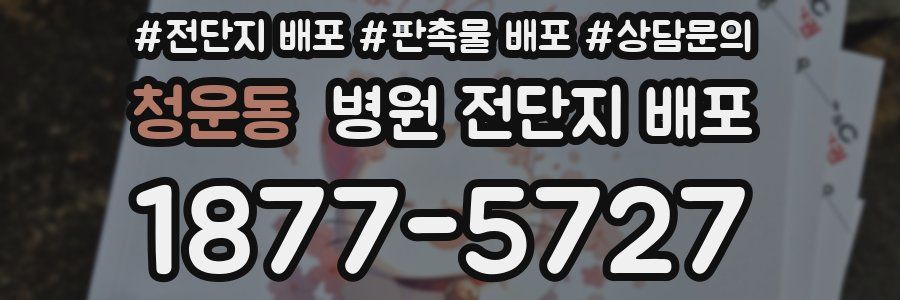 청운동 병원 전단지 배포