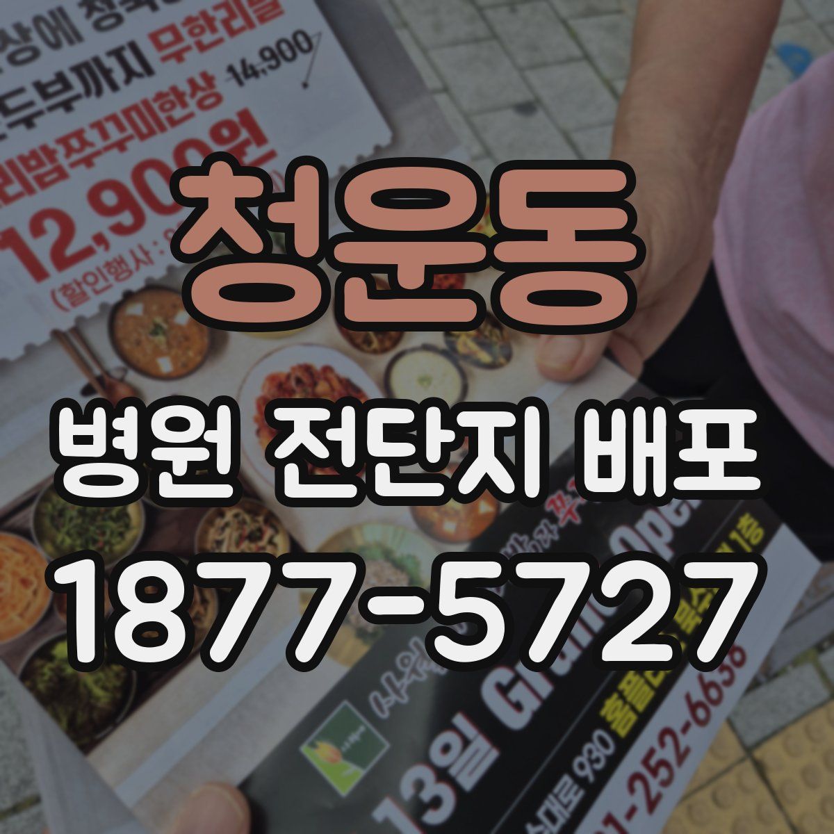 청운동 병원 전단지 배포