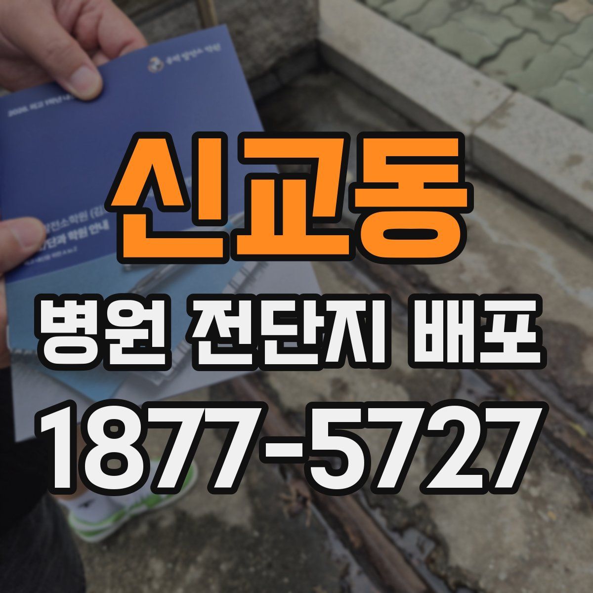 신교동 병원 전단지 배포