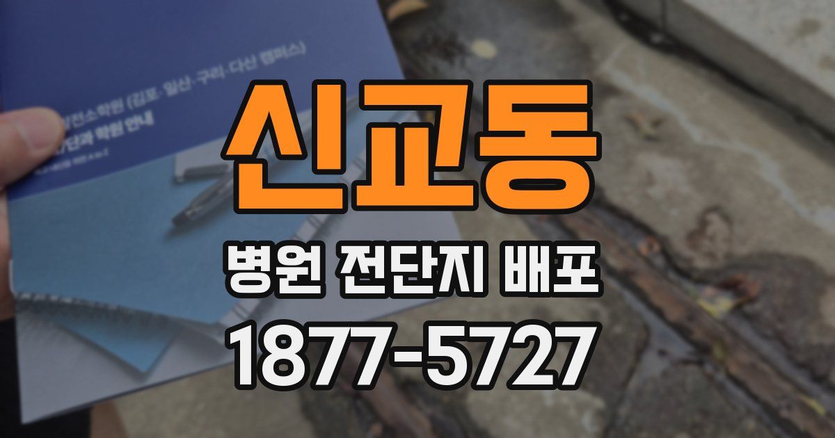 신교동 병원 전단지 배포