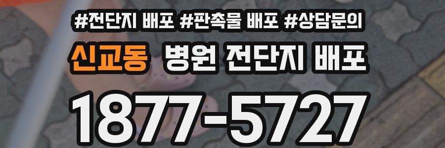 신교동 병원 전단지 배포