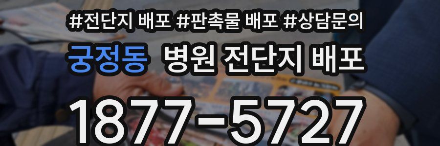 궁정동 병원 전단지 배포