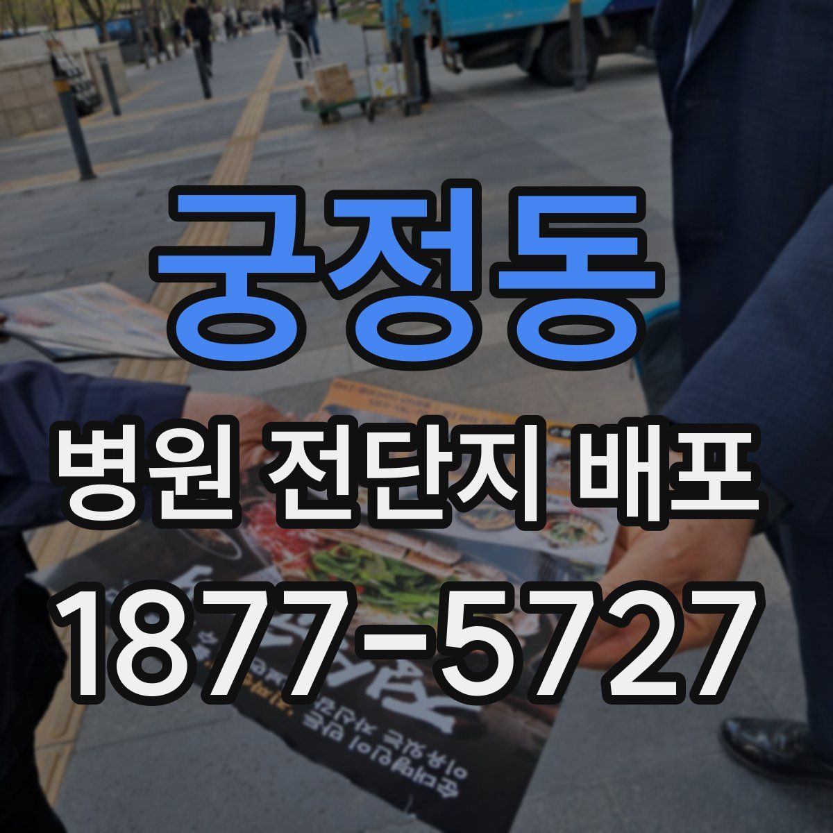궁정동 병원 전단지 배포