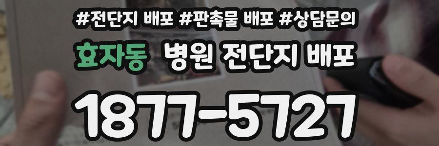 효자동 병원 전단지 배포