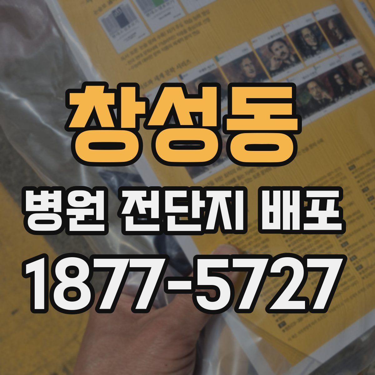 창성동 병원 전단지 배포