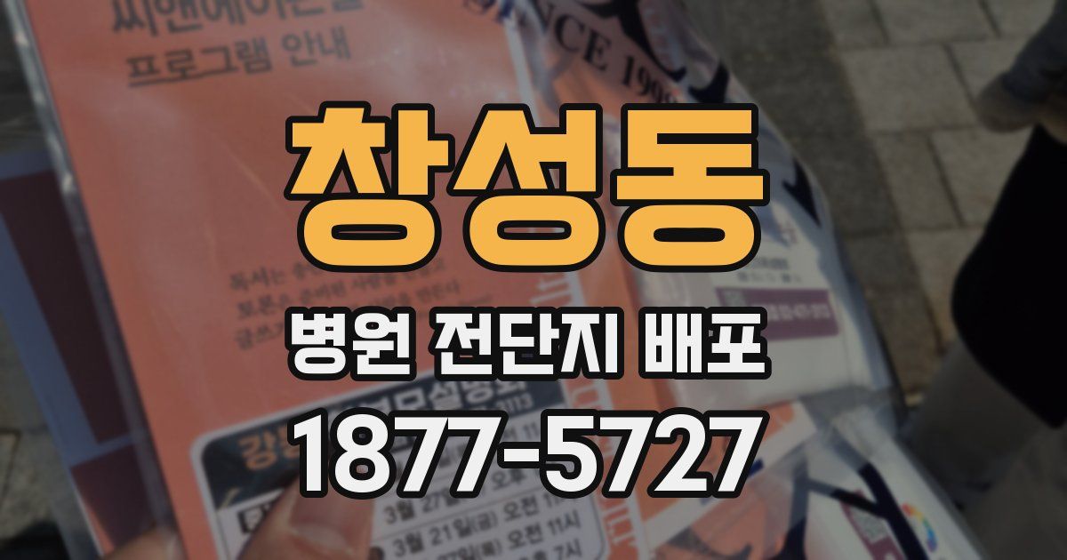 창성동 병원 전단지 배포