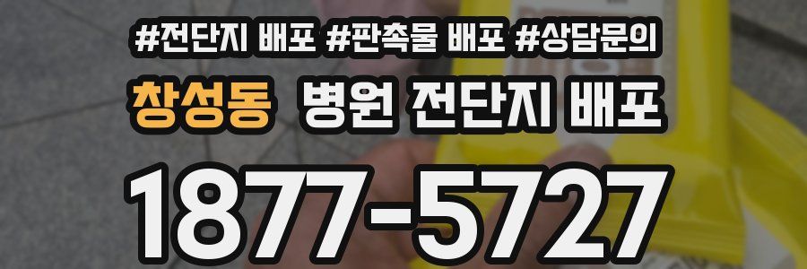 창성동 병원 전단지 배포