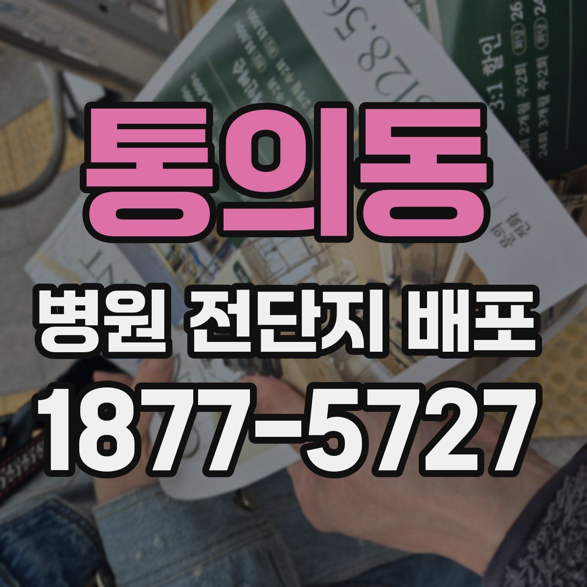 통의동 병원 전단지 배포